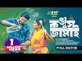 Konjush Jamai কঞ্জুস জামাই Eid Natok Asraf Supto Sathi New Natok 2023