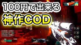 【COD:期間限定】今ならまさかの100円で買える神作CODのスナイパーが最高すぎる【ww2】