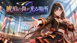 琥珀の傷が光る場所 ｜ VTuber Idol Song アイドルVTuber楽曲風 オリジナル