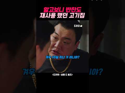 알고보니 반찬을 재사용하고 있었던 고기집 #이시영 #정영주 #전지현 #김준현 #ldtyq