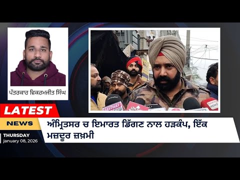 ਅੰਮ੍ਰਿਤਸਰ ’ਚ ਇਮਾਰਤ ਡਿੱਗਣ ਨਾਲ ਹੜਕੰਪ, ਇੱਕ ਮਜ਼ਦੂਰ ਜ਼ਖ਼ਮੀ