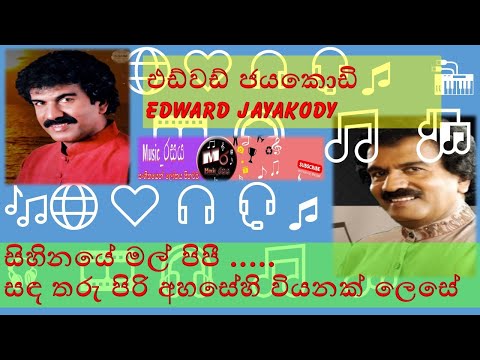 SIHINAYE MAL PIPI | Edward Jayakody | සිහිනයේ මල් පිපී | එඩ්වඩ් ජයකොඩි | Edward Jayakody  #music_රසය