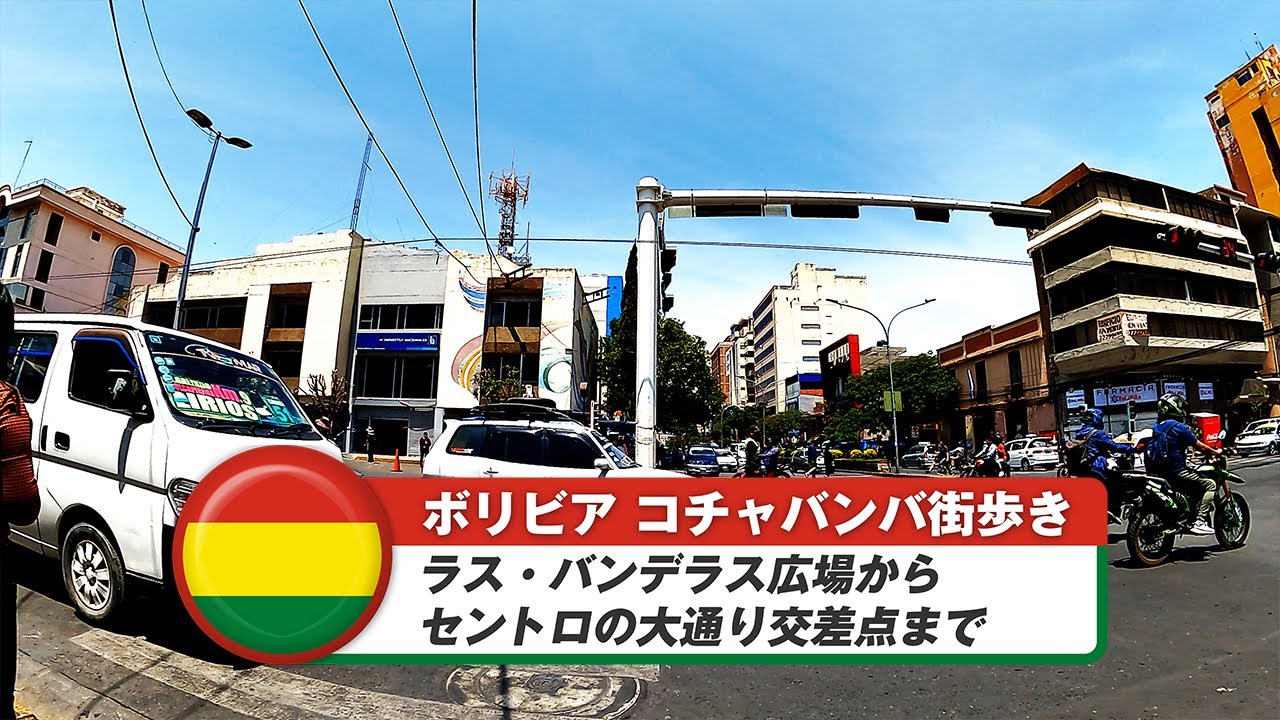【ボリビア】コチャバンバ⑬ラス・バンデラス広場からセントロの大通り交差点まで