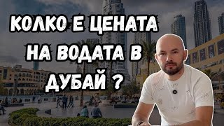 Колко струва водата в Дубай и има ли я в изобилие?
