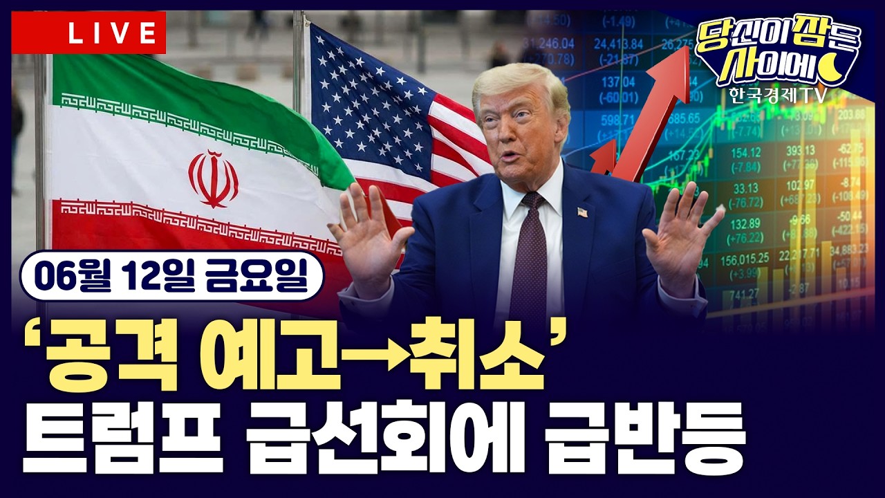 [🔴06/12 #당잠사] 트럼프, 이란 공습 예고 뒤 취소…협상 타결 시사 | 미 PPI 6.5% 상승 | 유럽 ECB 3년만에 금?