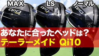 【どれが正解?】3種類のヘッドから、自分に合ったタイプを選ぼう【テーラーメイドQi10】【コースで試打レビュー】
