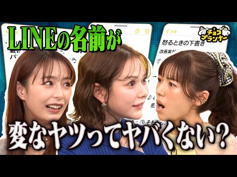 【芸能人のスマホメモが大流出!?】LINEの名前が変な人はヤバい!?村重杏奈がスマホにメモしていた内容にスタジオ全員共感!!若槻千夏のLINEには「ゆ」が３人!?