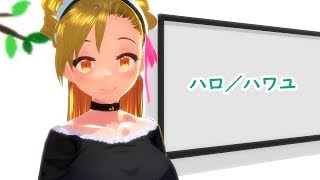 【（10時間以上がんばってなんとか）歌ってみた】ハロ／ハワユ【Vtuber】