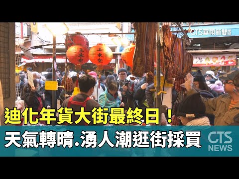 迪化年貨大街最終日！　天氣轉晴.湧人潮逛街採買