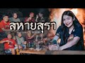 สหายสุรา บีบี คัพเค้ก COVER Original มาลีฮวนน�