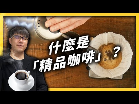 精品咖啡是什麼？怎麼知道一杯精品咖啡會有什麼風味？《食物知識大拼盤》EP009｜志祺七七