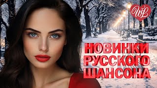 НОВИНКИ РУССКОГО ШАНСОНА ♫ ДИКИЙ ВОЛК ♫ ПРЕДСТАВЛЯЕМ ВАШЕМУ ВНИМАНИЮ ♫ САМЫЕ СВЕЖИЕ ХИТЫ ♫