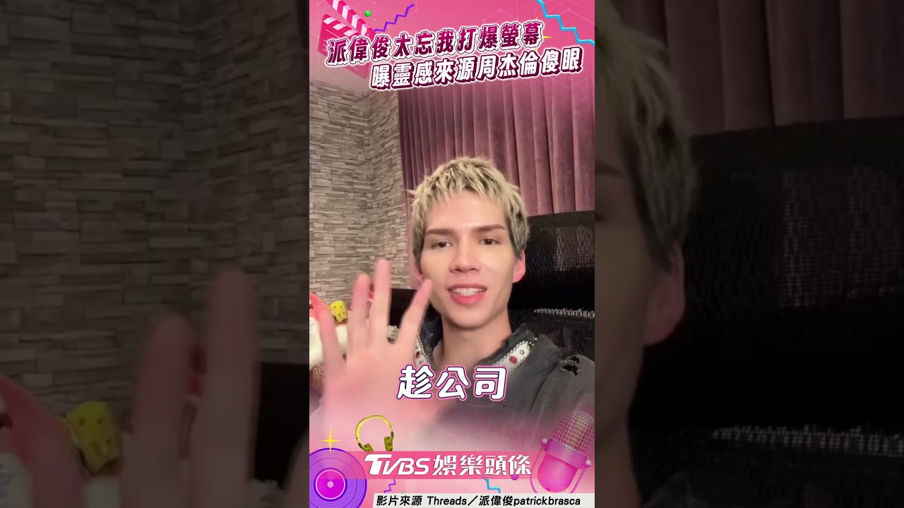 影音/派偉俊玩VR太忘我竟「打爆螢幕」 揭新歌靈感來源連周杰倫也傻眼