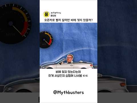 오픈 카로 빨리 달리면 비에 젖지 않을까?