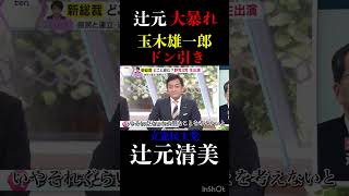 辻元清美の意味不明発言連発に､玉木雄一郎ドン引き