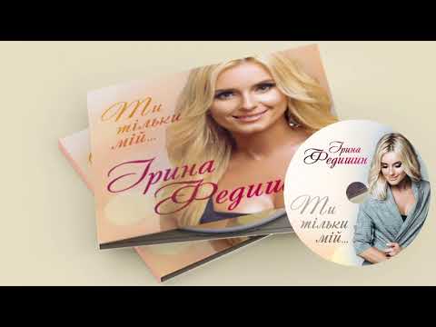 Ірина Федишин - новий альбом - "ТИ ТІЛЬКИ МІЙ"