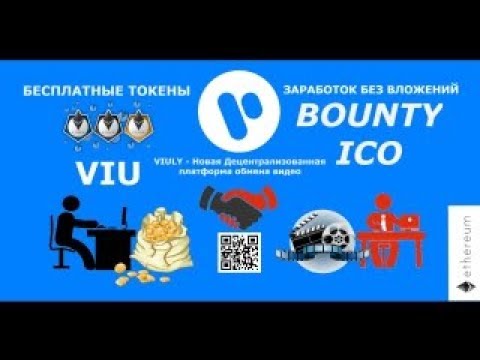 VIULY За регистрацию ты получишь 10 токенов монет (VIU) Полный обзор ICO Bounty.