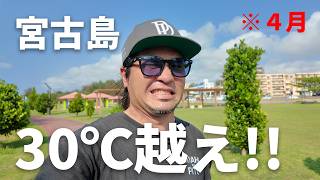 【宮古島人のvlog】４月早くも30℃超えました！あちぃ～って！！