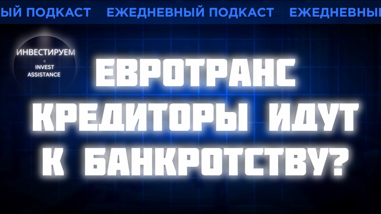 Евротранс: банкротство уже не остановить? Кредиторы требуют миллиарды