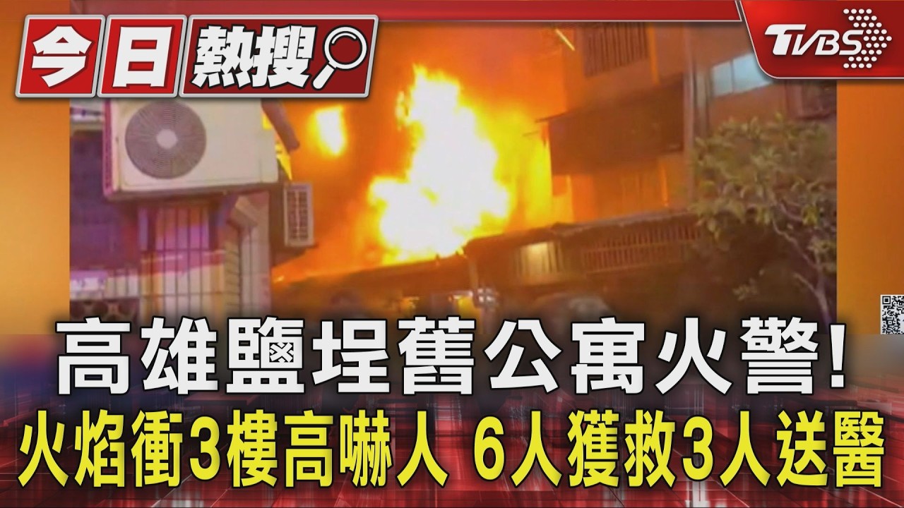 影音／高雄鹽埕舊公寓火警！火焰衝3樓高　6人獲救3人送醫