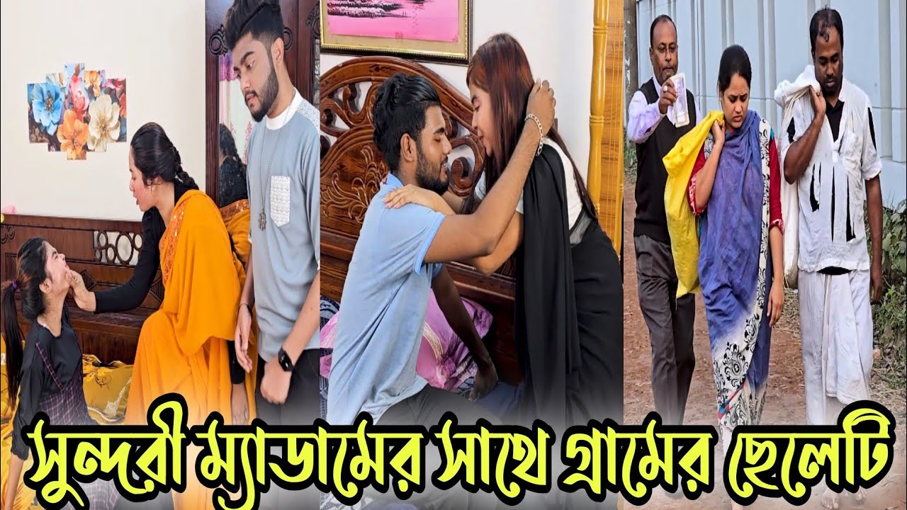 সুন্দরী ম্যাডামের সাথে গ্রামের ছেলেটি অতঃপর 