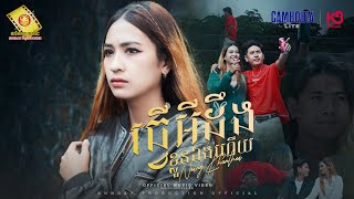 ធ្វើអីដឹងខ្លួនឯងហើយ - នាង គន្ធា ( Official Music Video )