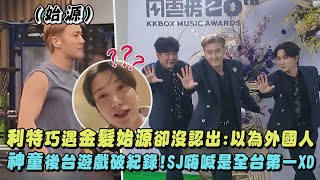 Download lagu 【Super Junior】利特巧遇金髮始源卻沒認出:以為是外國人XD 神童後台玩遊戲破紀錄嗨喊:全台第一!｜完全娛樂 mp3