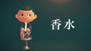 【替え歌】香水であつ森あるある歌ってみた【あつまれどうぶつの森】【あつ森】【どうぶつの森】【どう森】