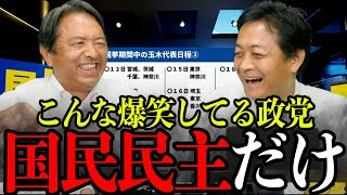 【国民民主党】仲良すぎる！爆笑しすぎて話題が進まないw榛葉幹事長と玉木代表がみせる団結力の秘訣！この勢いで次の衆院選へ！【国民民主党/自民党/参院選/ガソリン/石破総理】