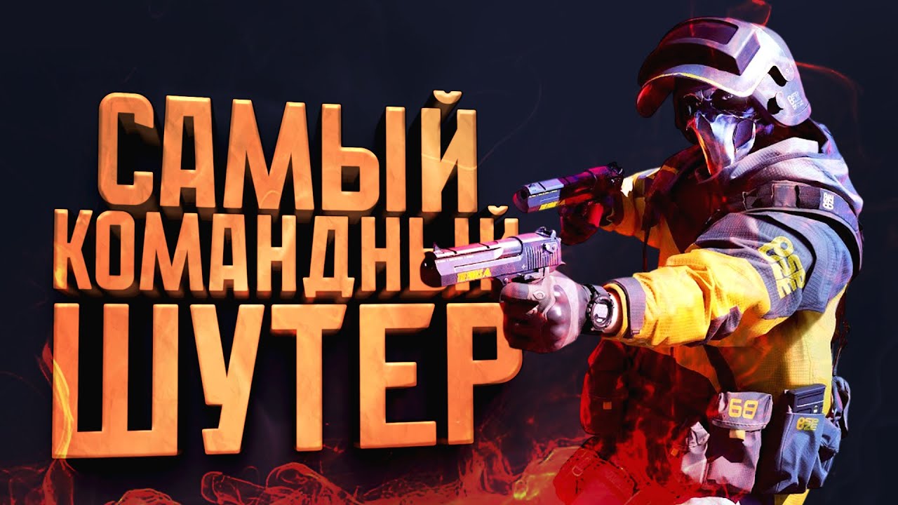 САМЫЙ КОМАНДНЫЙ ШУТЕР 2026! - The Finals