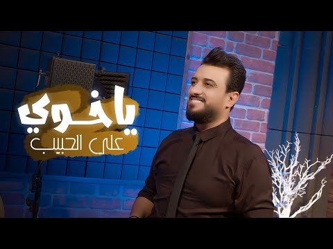 ياخوي علي الحبيب