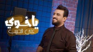 كلمات اغنية ياخوي علي الحبيب