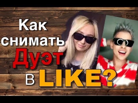 Как снимать Дуэт в приложении Like?!/приложение ЛАЙК/ LIKE app/ LIKEE
