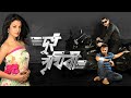 Dui Prithibi দুই পৃথিবী Full Movie Dev Jeet Koel Bengalimovie