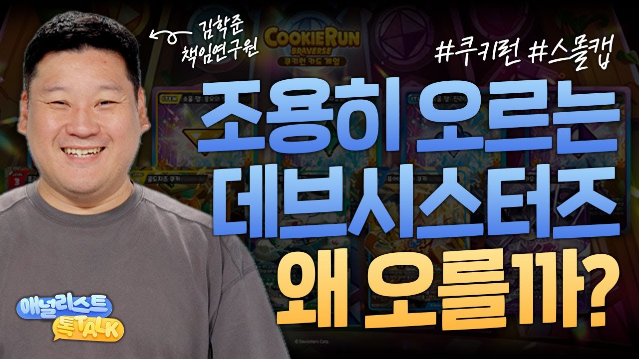 스몰캡 투자 기회 왔나요? 중장기 탑픽 데브시스터즈를 주목하세요 (애널리스트톡톡, 25.09.11)