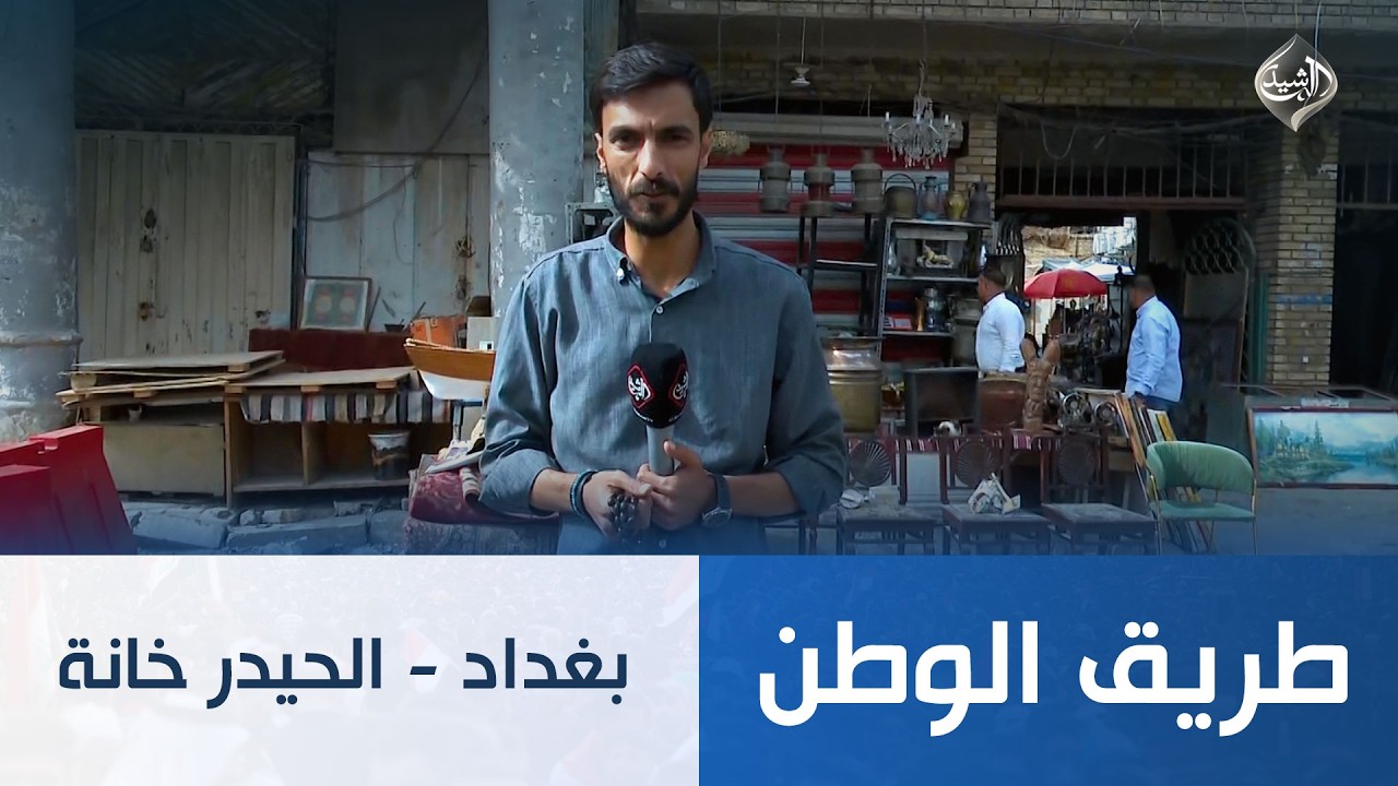 فيديو | طريق الوطن || بغداد - الحيدر خانة