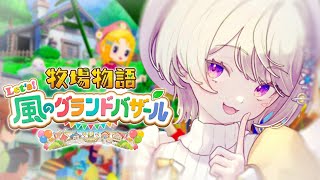 【 牧場物語 Let's！風のグランドバザール 】#8 夕方まで牧場🐮【 ぶいすぽっ！ / 小森めと 】