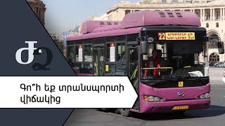 Գո՞հ եք տրանսպորտի վիճակից