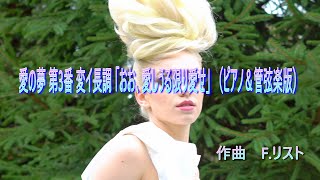 Download lagu リスト 愛の夢 第3番 変イ長調 「おお、愛しうる限り愛せ」 (ピアノ&管弦楽版) mp3 Download lagu リスト 愛の夢 第3番 変イ長調 「おお、愛しうる限り愛せ」 (ピアノ&管弦楽版) mp3