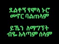 Teddy Afro washto lemenor - Lyrics