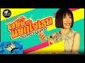 เซลฟี่แลกใจเธอ จินตหรา พูนลาภ Jintara Poonlarp