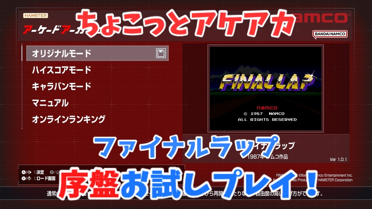 【レトロゲーム】アケアカ新作「ファイナルラップ」をちょこっとプレイ！【ゆっくり実況】