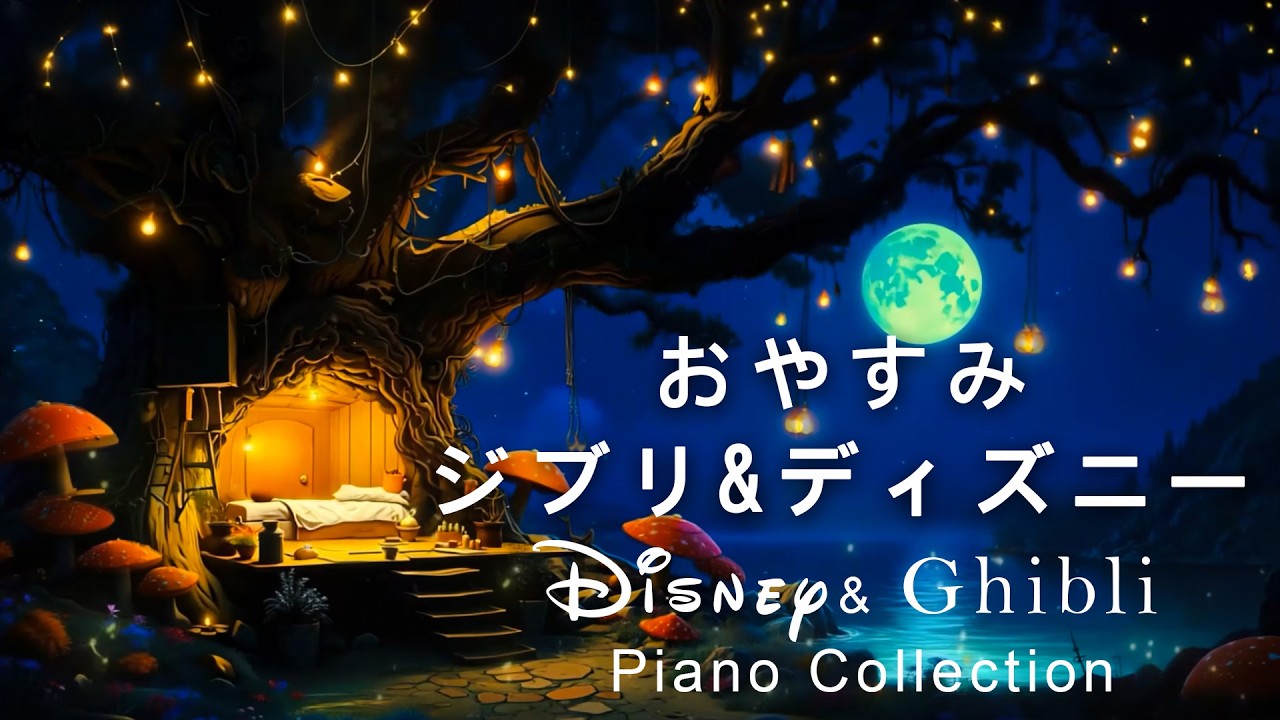 おやすみジブリ＆ディズニー・ピアノメドレー＋波音【睡眠用BGM】Studio Ghibli & Disney Deep Sleep & Relaxing Piano Music Collection