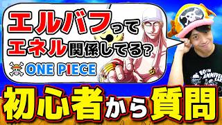 【 ワンピース 】もしかしてエルバフってエネル関係してる…!? ワンピ初心者の星さんの疑問に答えてみた結果！ONE PIECE