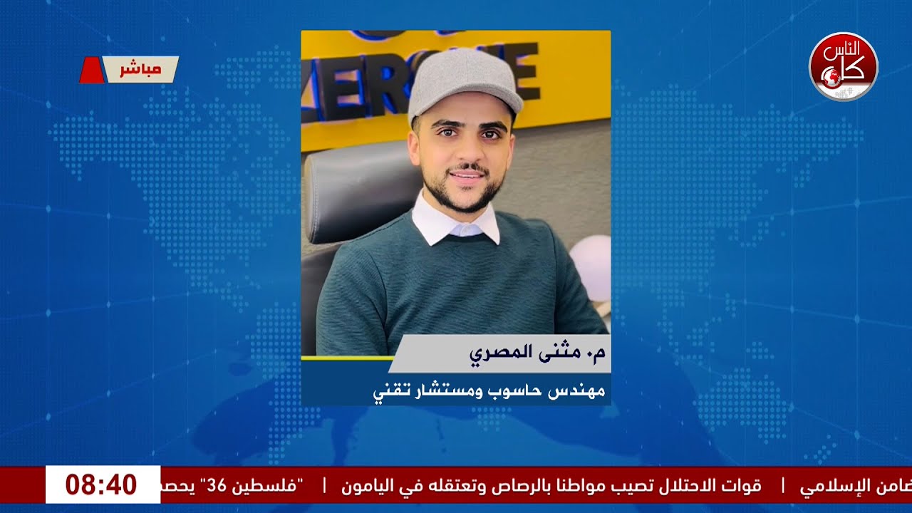 اللاب توب بحياتنا: اختيار، حماية، واستخدام ذكي لقاء  م. مثنى المصري : مهندس حاسوب ومستشار تقني