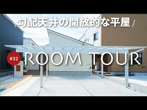 【平屋ルームツアー】片流れの屋根がスタイリッシュな31坪の平屋！勾配天井を活かし明るく開放感のあるLDKを実現！籠り感のある小上がり和室/ナチュラルモダンのおしゃれな空間