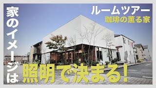 オオタさんの家づくりチャンネル｜ルームツアー「珈琲の薫る家」