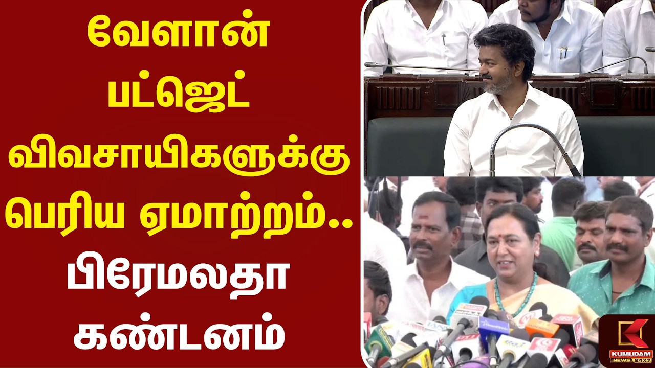 வேளான் பட்ஜெட் விவசாயிகளுக்கு ஏமாற்றம்.. பிரேமலதா கண்டனம் | Premalatha | CmVijay | Kumudam News