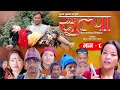 सुल्पा Ll SULPA Ll New Nepali Serial Episode 8 Ll Rucha Nita Amar Rabindra Nima Tulasa 2