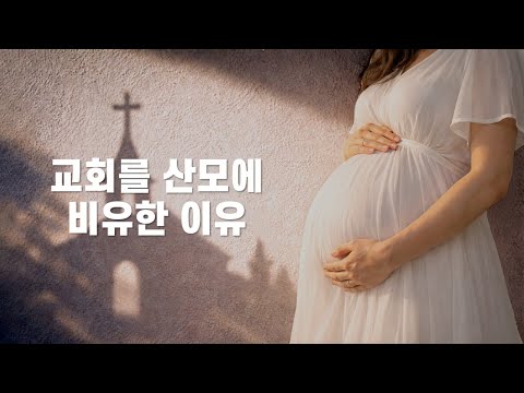교회를 산모에 비유한 이유(+허태림님 간증)